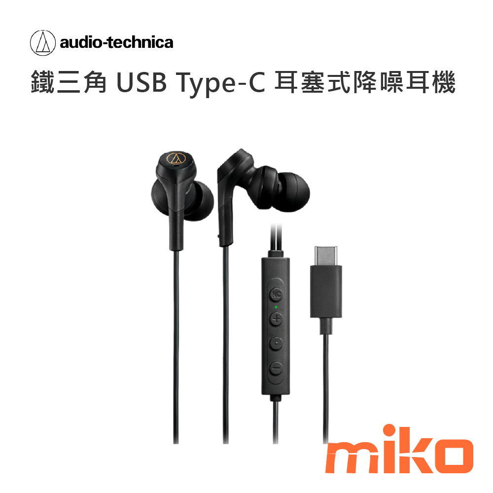 鐵三角 USB Type-C 耳塞式降噪耳機330NC 黑
